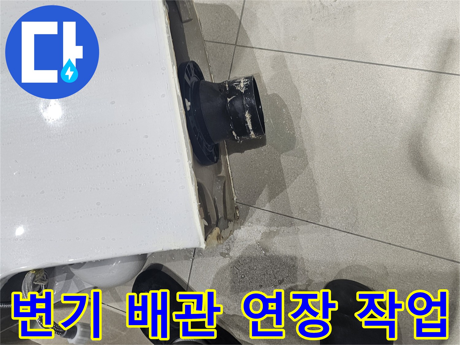 화장실-양변기-배관-연장-및-위치-보정-작업-현장