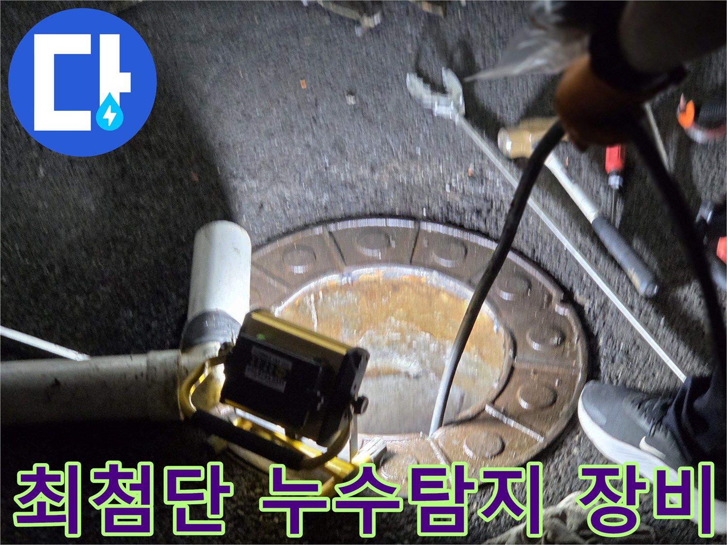 남양주시-호평동에서-전문가가-맨홀을-통해-최첨단-누수탐지-장비를-활용하여-지하-배관의-미세한-누수를-정밀하게-찾아내는-모습