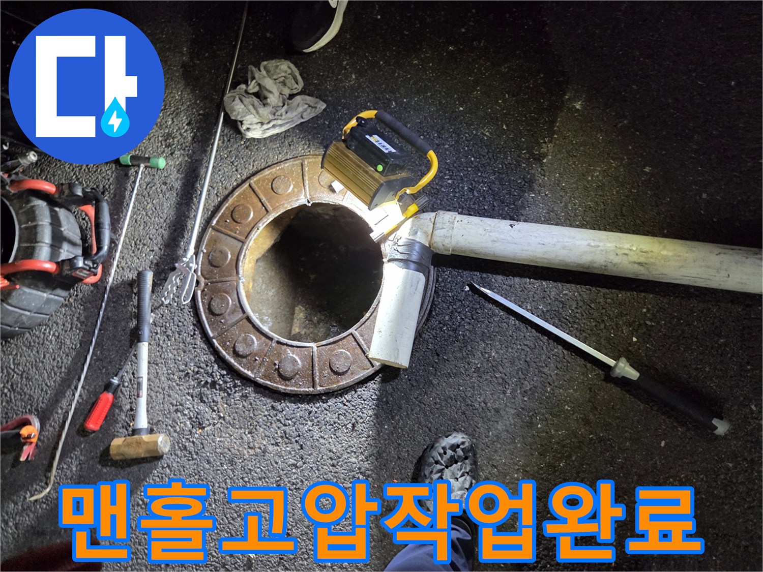 변기-작업-불가로-맨홀을-파쇄하고-고압-장비로-배관-문제를-완벽하게-해결하는-모습