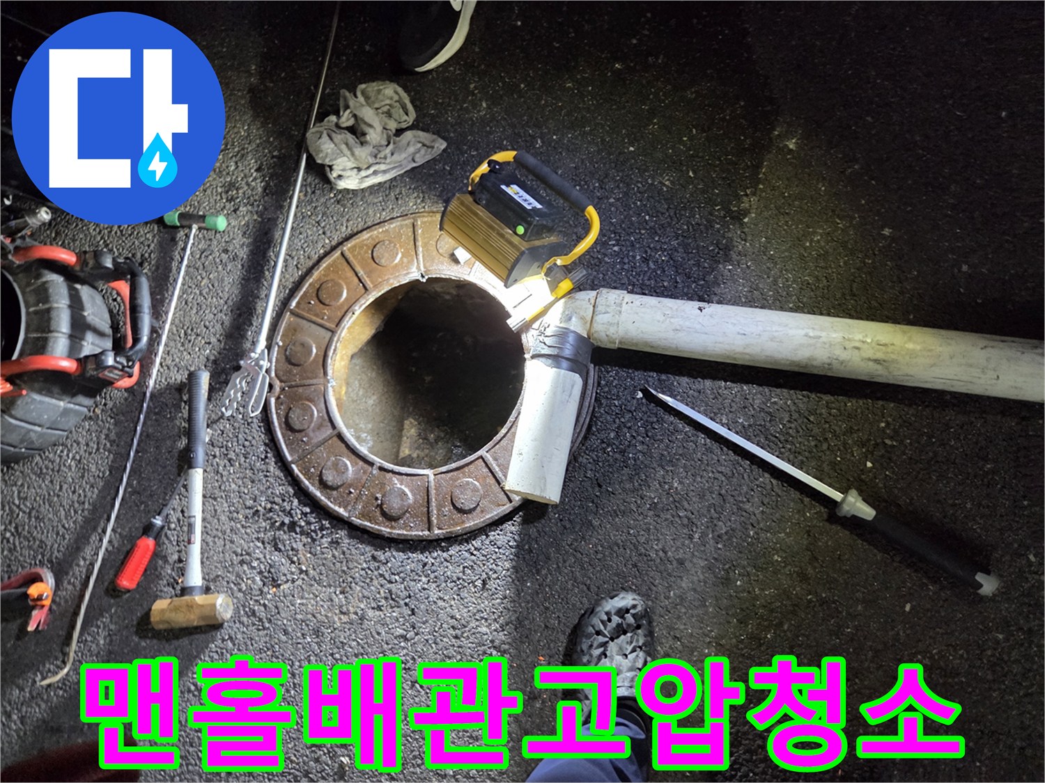 변기-작업-불가로-맨홀을-파쇄하고-고압-장비로-배관을-청소하는-과정
