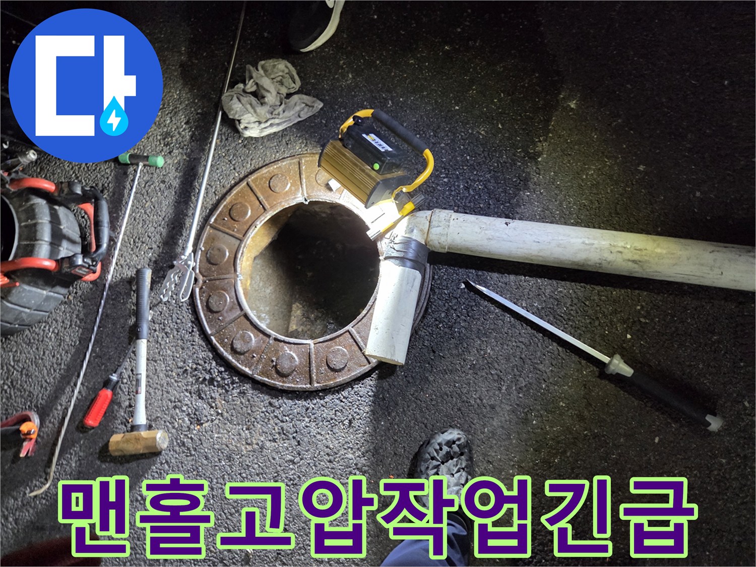 변기-작업-불가로-맨홀을-파쇄하고-고압-장비로-배관을-청소하는-긴급-상황