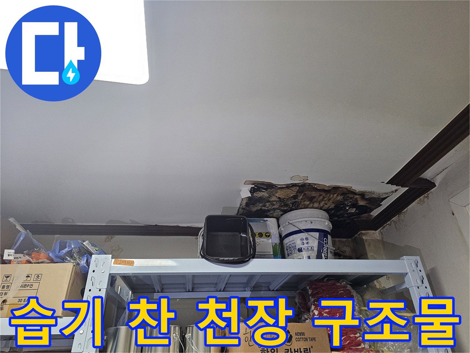 물샘으로 인해 젖어 있는 상가 천장 내부