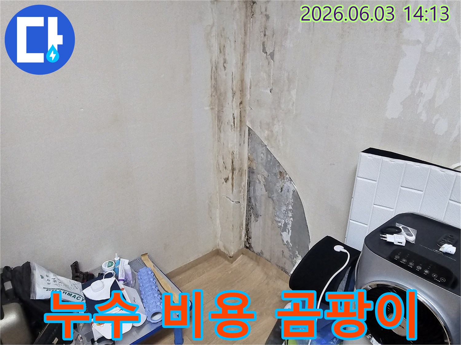 빌라-벽면에-누수로-인한-심각한-곰팡이-오염-현장을-누수-비용-산정-전에-촬영한-사진입니다