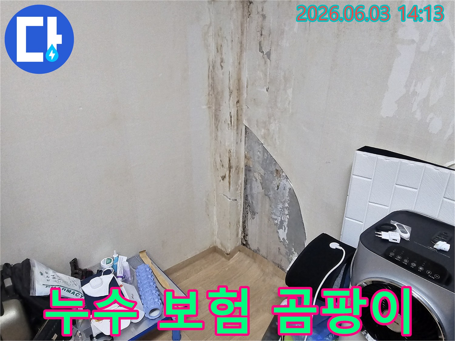 아파트-벽면에-누수로-인한-심각한-곰팡이-오염-현장을-누수-보험처리-전에-촬영한-사진입니다
