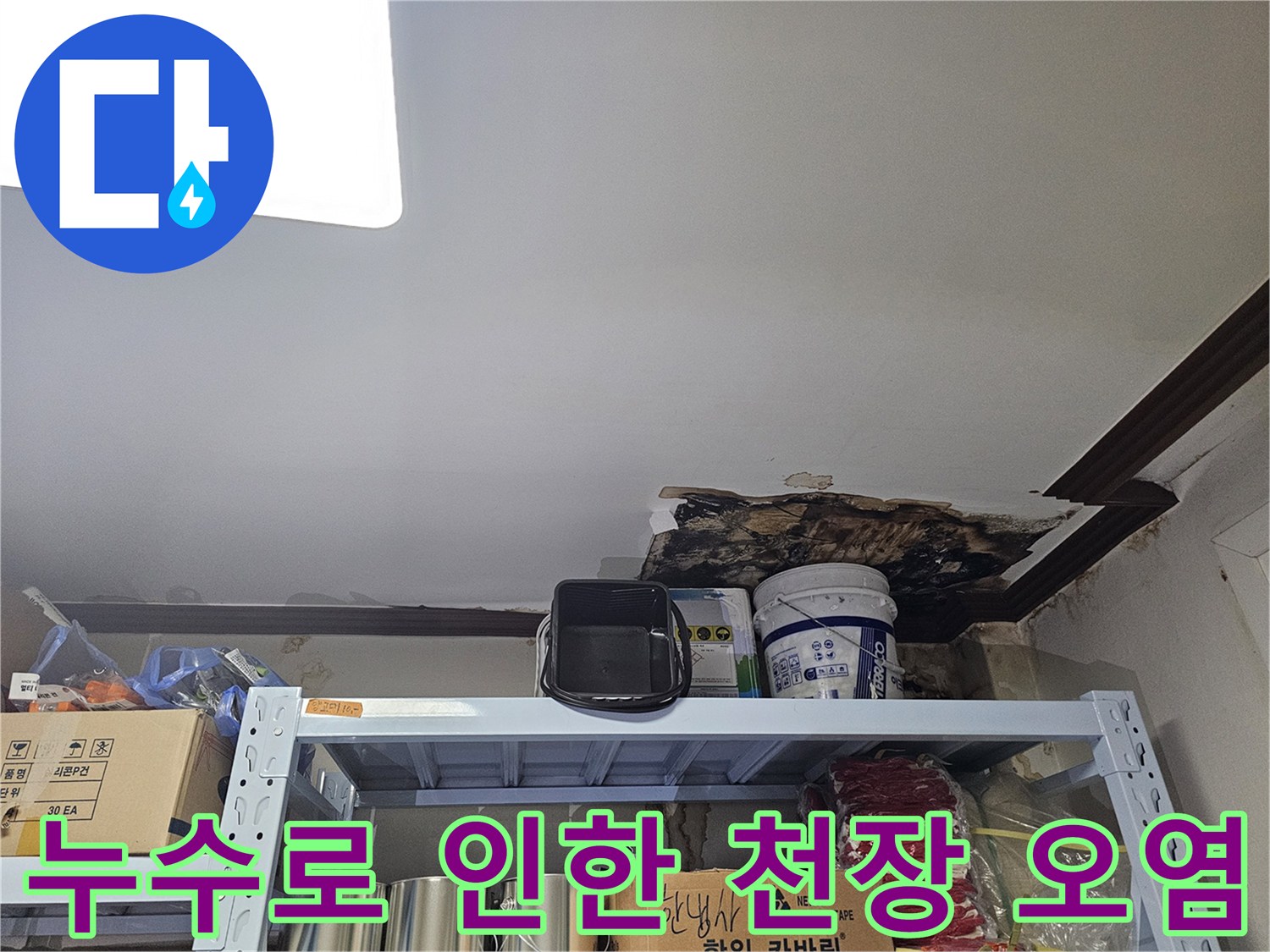 용인-수지-상가-천장-누수-및-오염-현황
