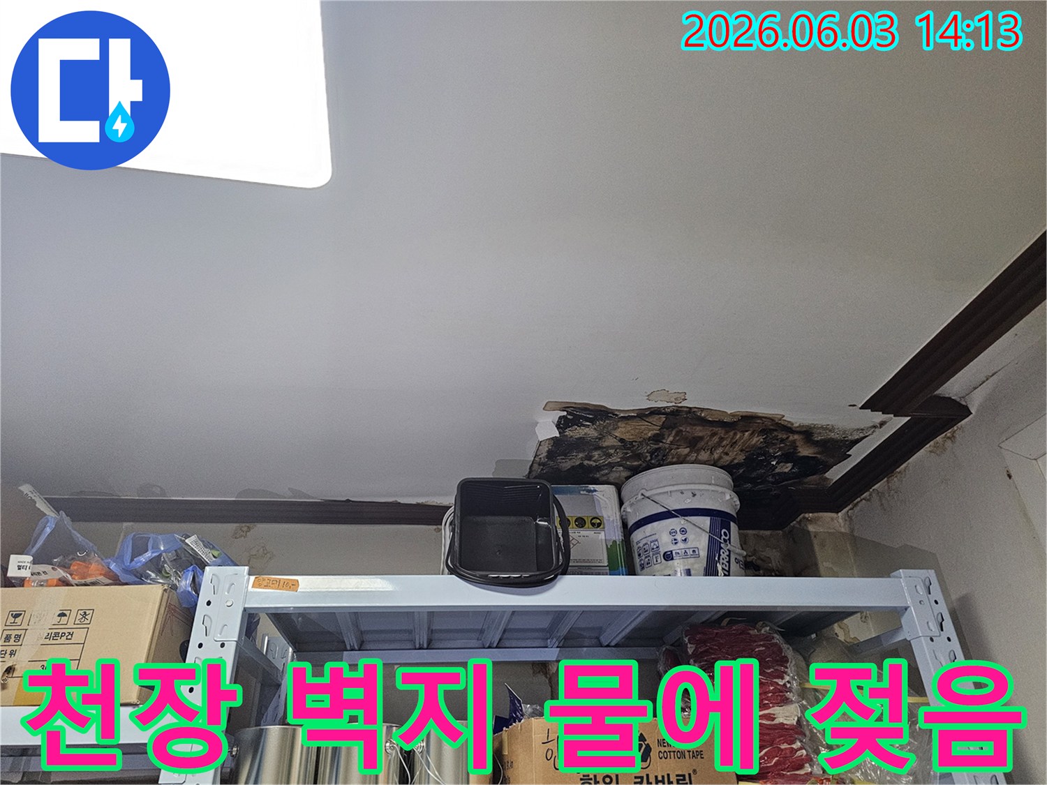 천장 누수로 인해-천장과 벽지가-물에 젖어있는-피해 현장