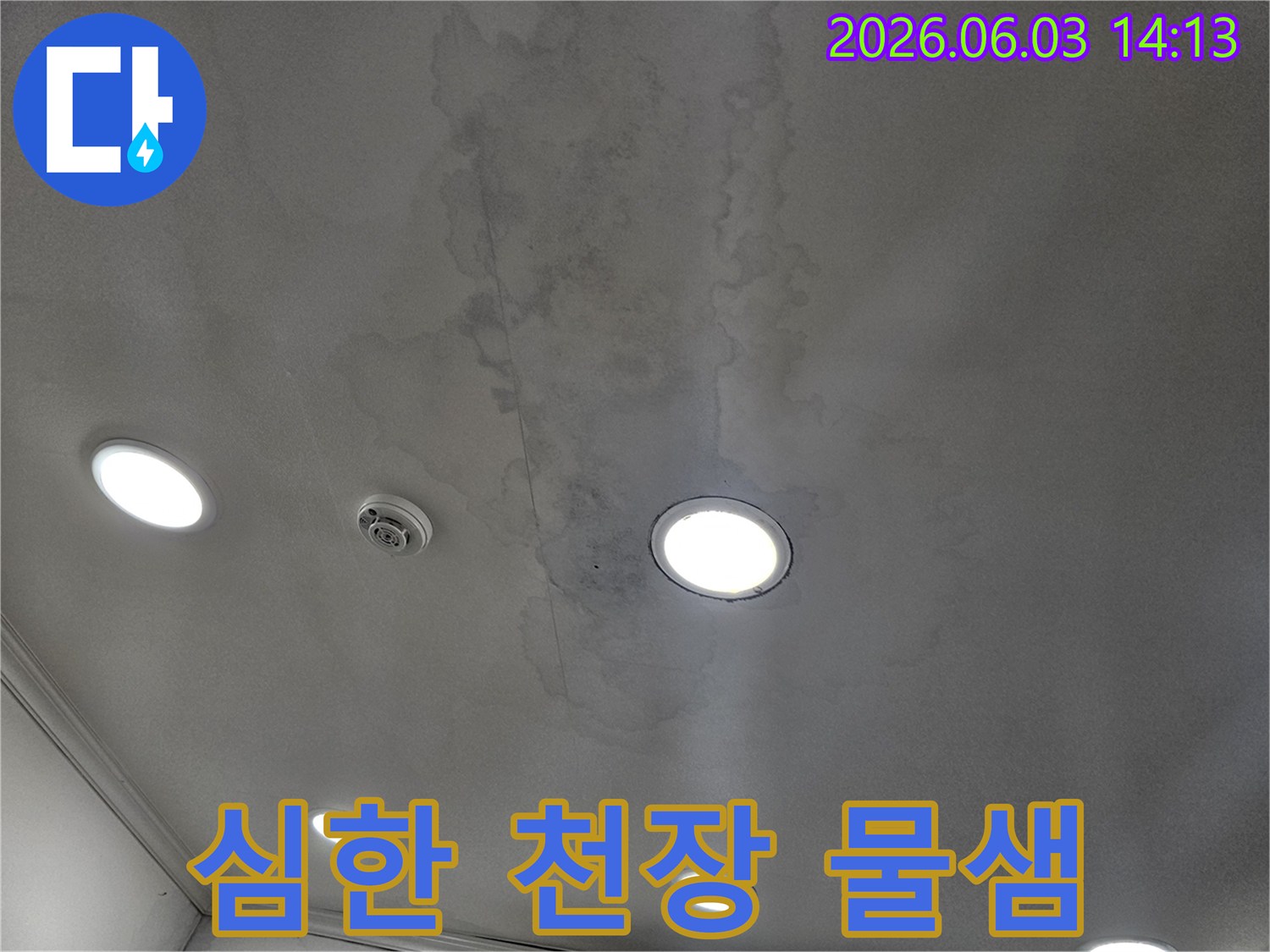 천장 마감재가-물에 젖어-변색된-누수 피해 상황을-담고 있습니다.