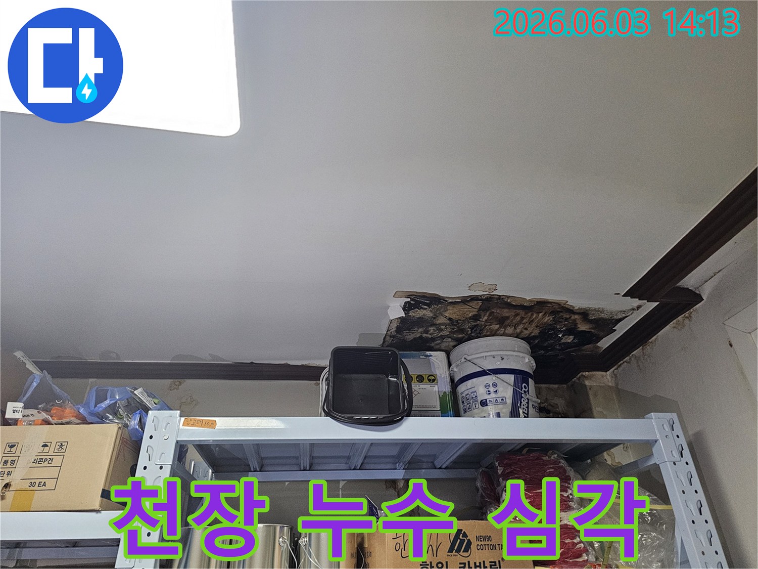 천장에서 발생한 심각한 누수 피해로-석고보드가 훼손되고-곰팡이가 번진 모습