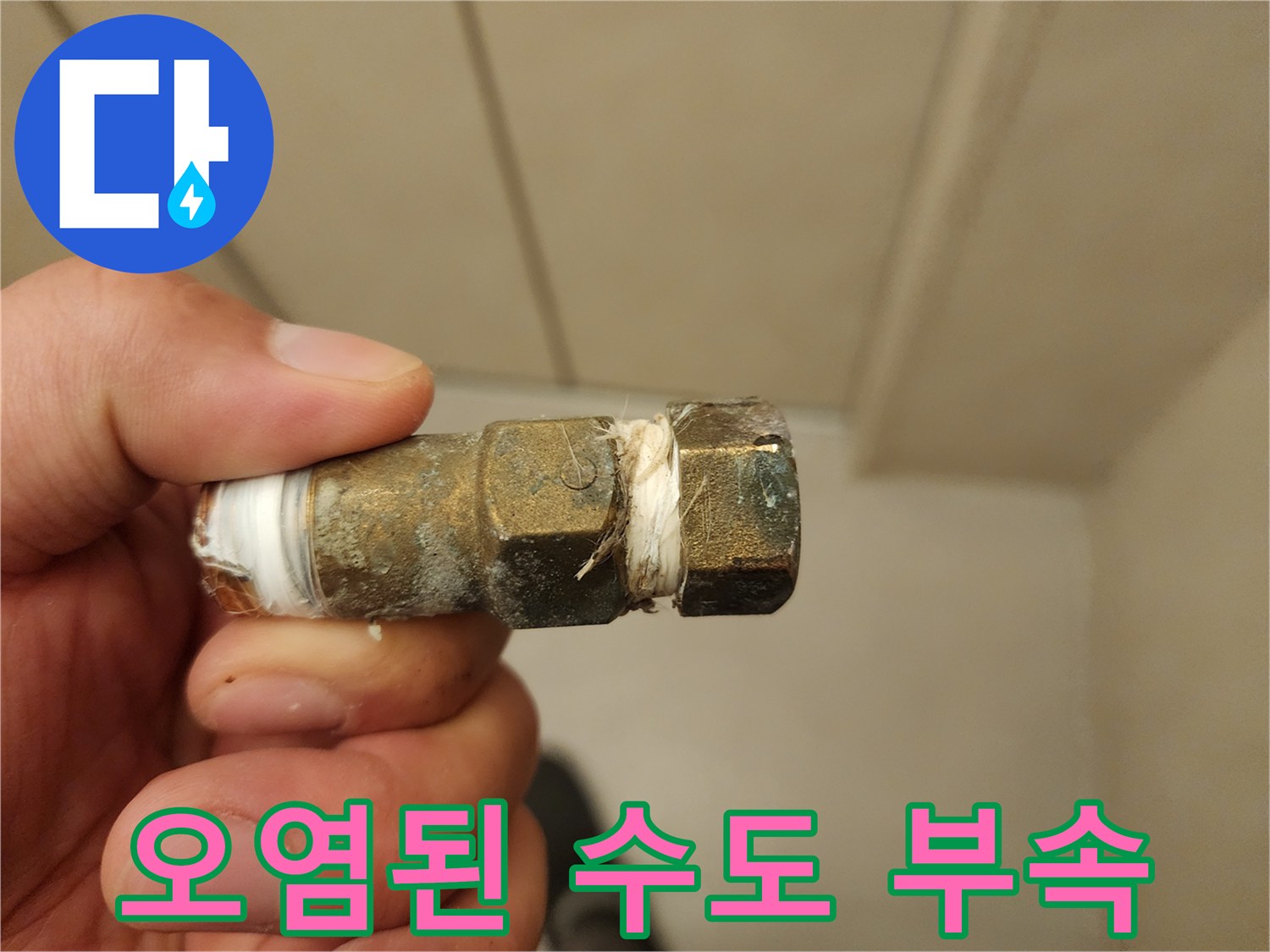 물때와 부식이-심하게 나타난-배관 연결 부품