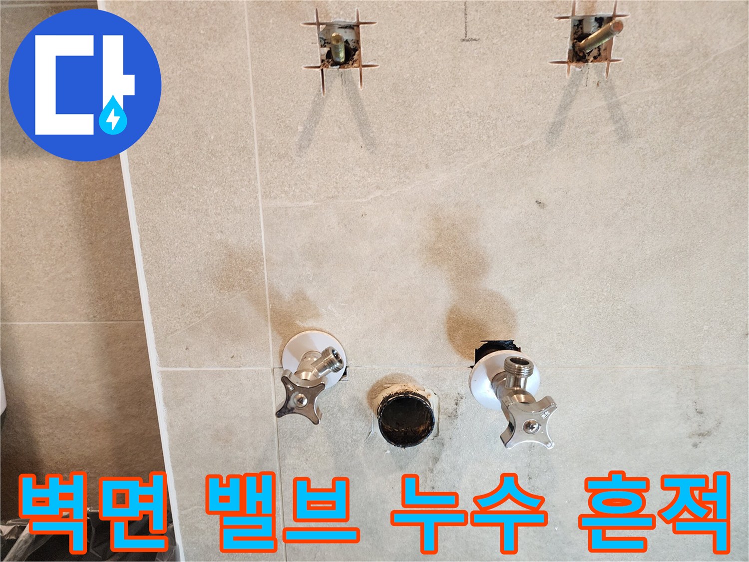 물샘 증상이 보이는 앵거밸브와 하부 배관 부위