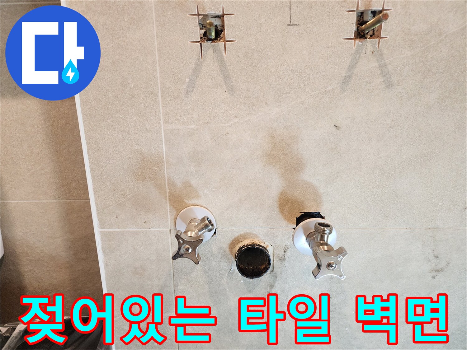 물샘 흔적이 발견된 앵GL밸브와 배수구 주변 타일