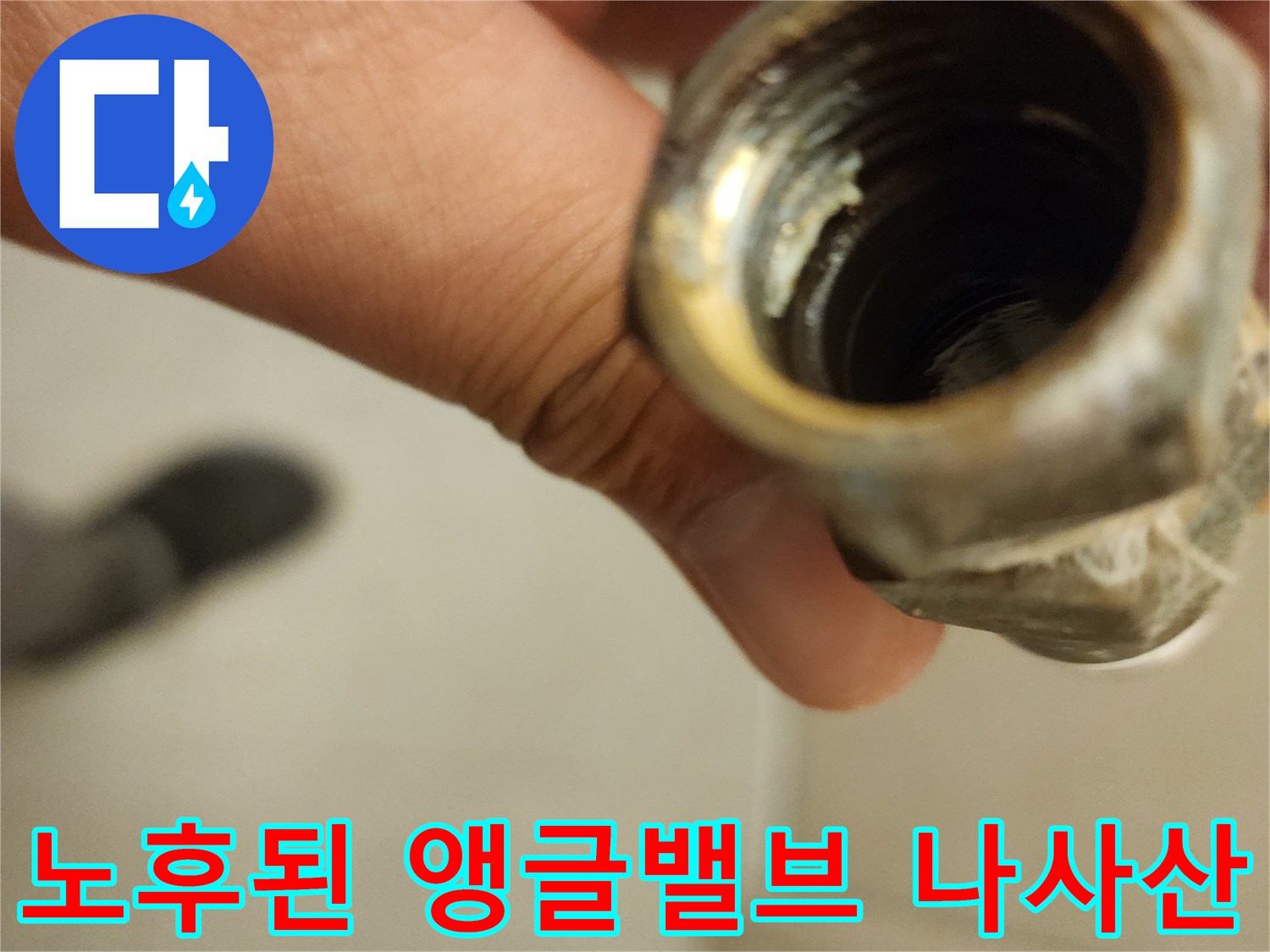 세면대-앵글밸브-나사산-부식-상태