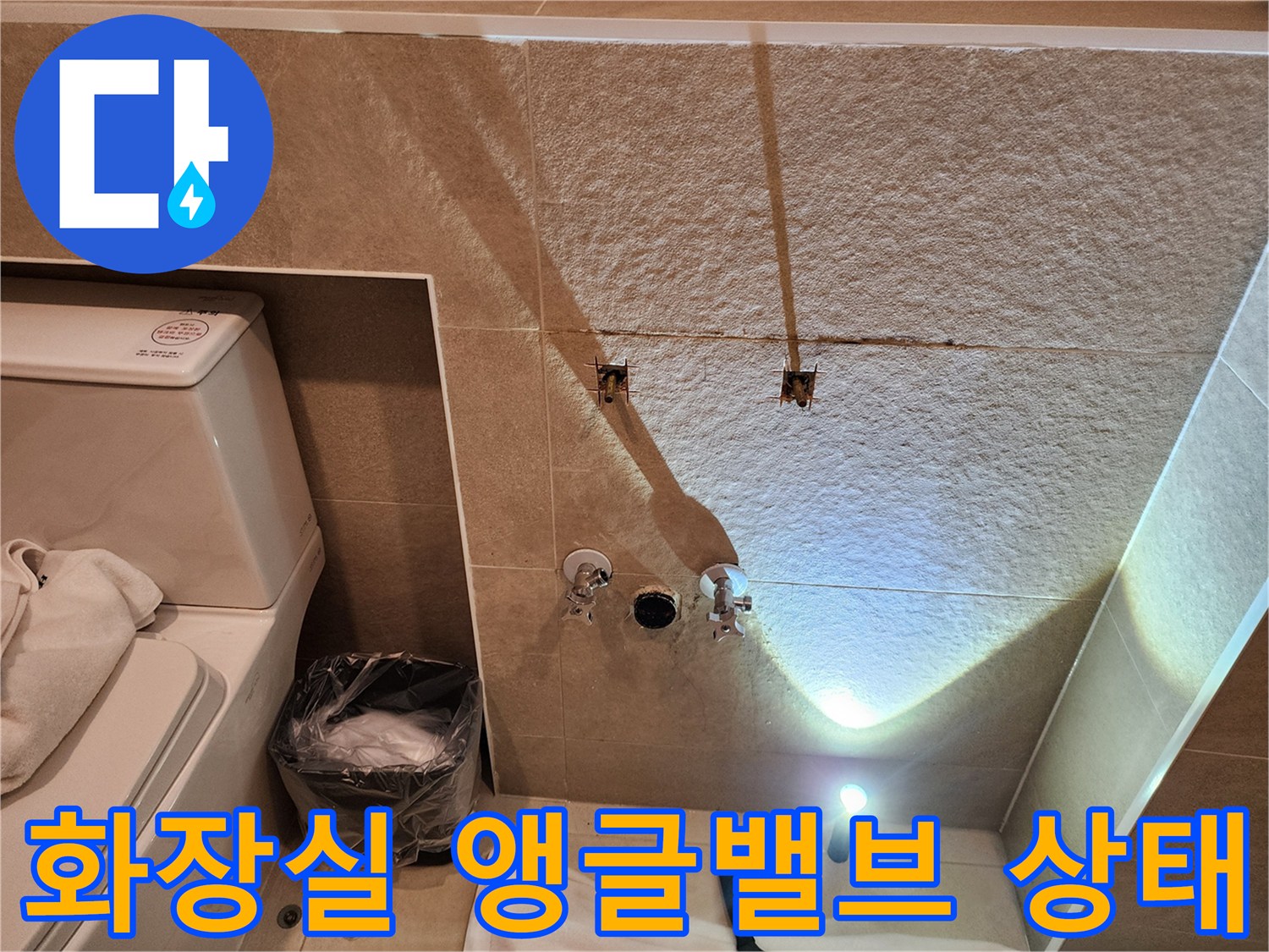 세면대 탈거 후 노출된-화장실 앵ກ글밸브와 배수구 상태