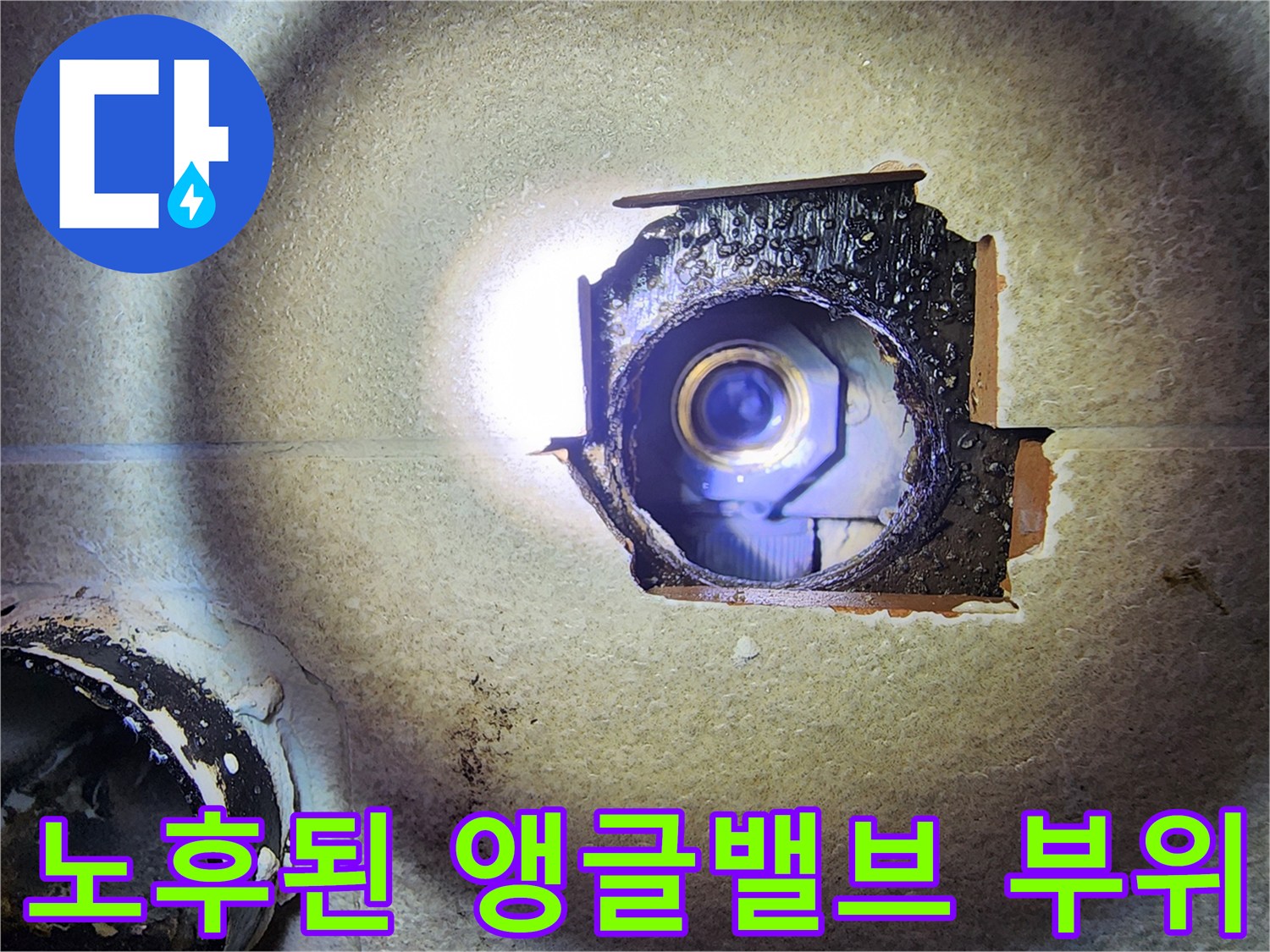 청평 현장-벽체 내부로 침투한 물기로 인한 배관 주변 오염