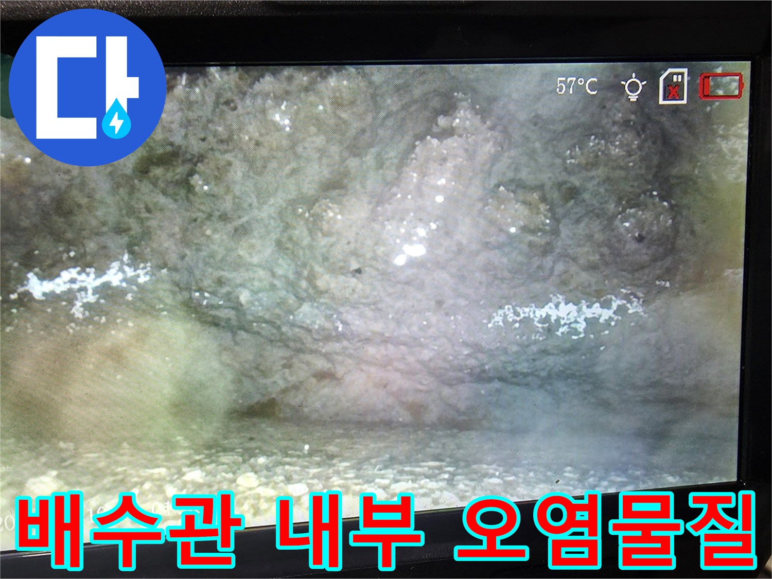 배수관 벽면에 부착된-슬러지와 각종 이물질의 모습