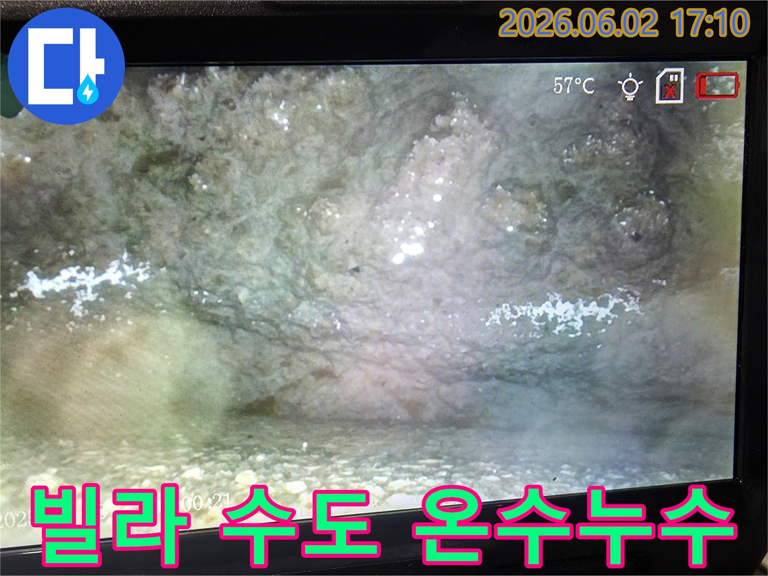 빌라-수도-배관-내부에서-57도-온도의-물이-새는-것을-내시경으로-촬영하여-누수-지점을-확인하는-사진