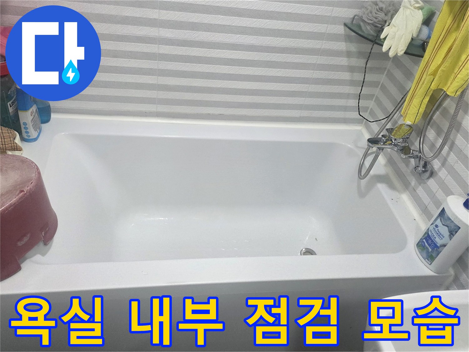 양천구 현장-욕조와 세면대 주변의 배관 상태를 촬영함