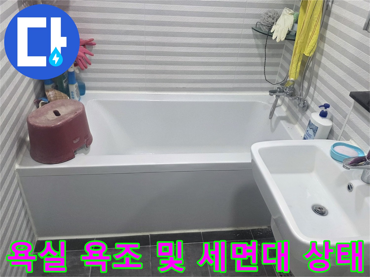 양천구 화장실 내부의 욕조와 세면대 주변 배관 상태를 점검하는 모습