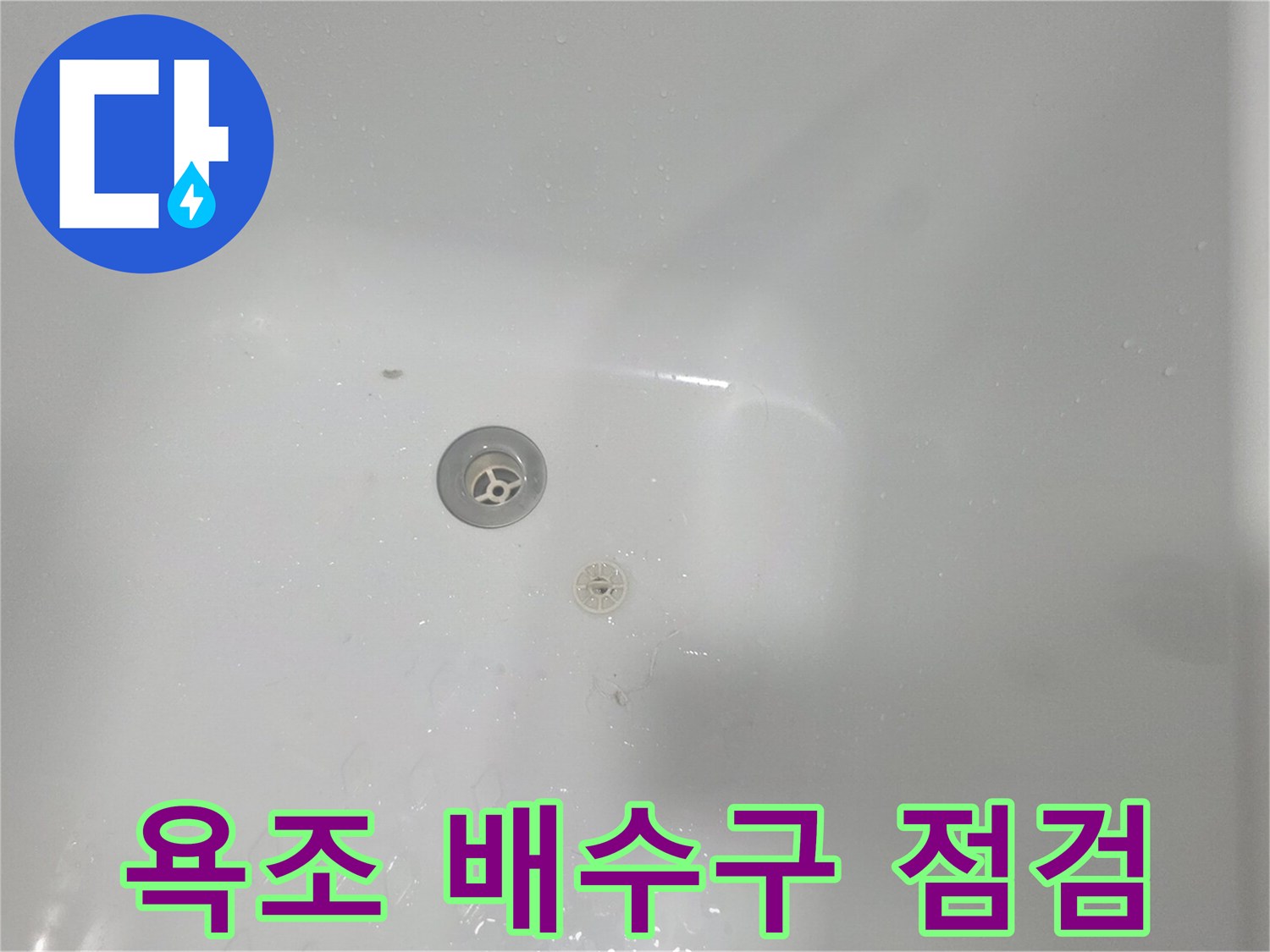 욕실 내부-배수구 주변의 물고임 현상을 확인하는 사진