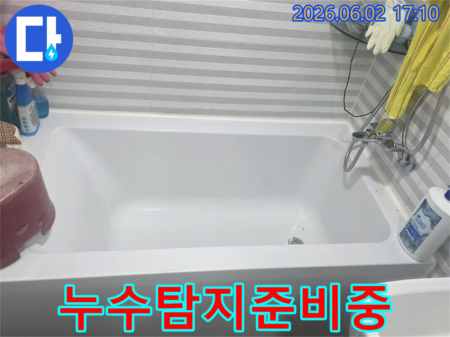 욕실-누수-탐지를-시작하기-전-욕조의-전반적인-상태를-점검하며-준비하는-사진입니다.