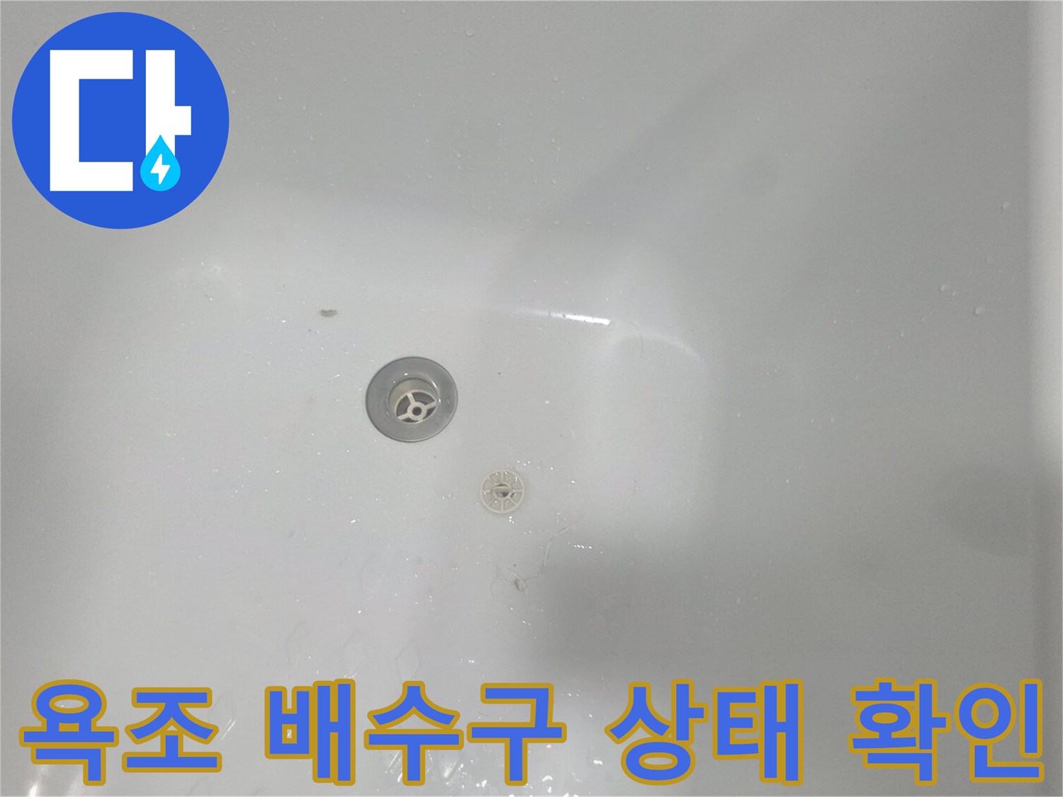 욕조 내부의 배수구와 주변 바닥면을 촬영한 사진입니다.