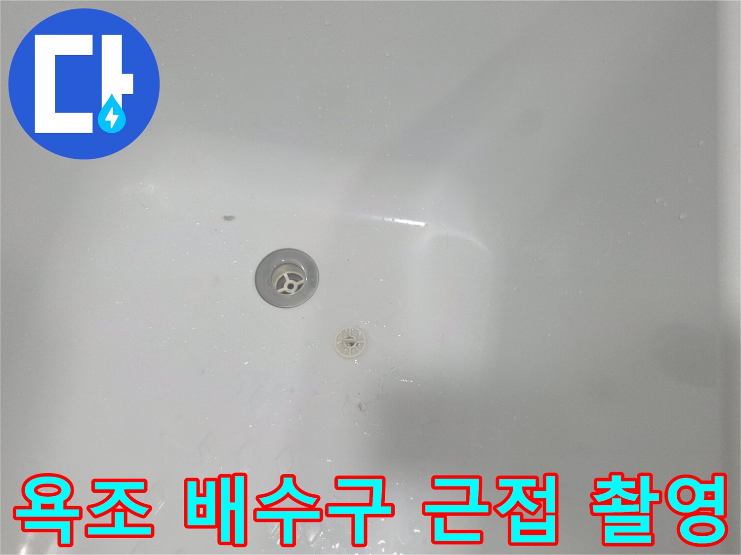 욕조 바닥 중앙의 배수 장치를 클로잭업한 사진입니다.