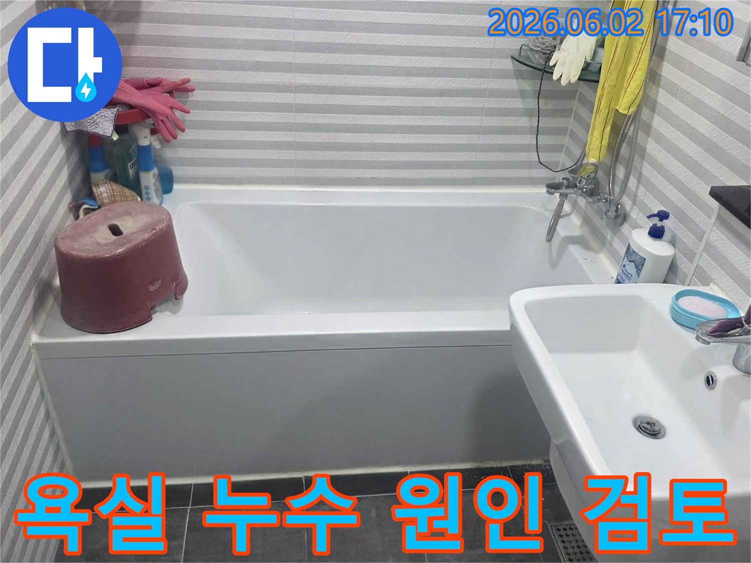 화장실-누수-공사-전-정확한-진단을-위한-준비-작업