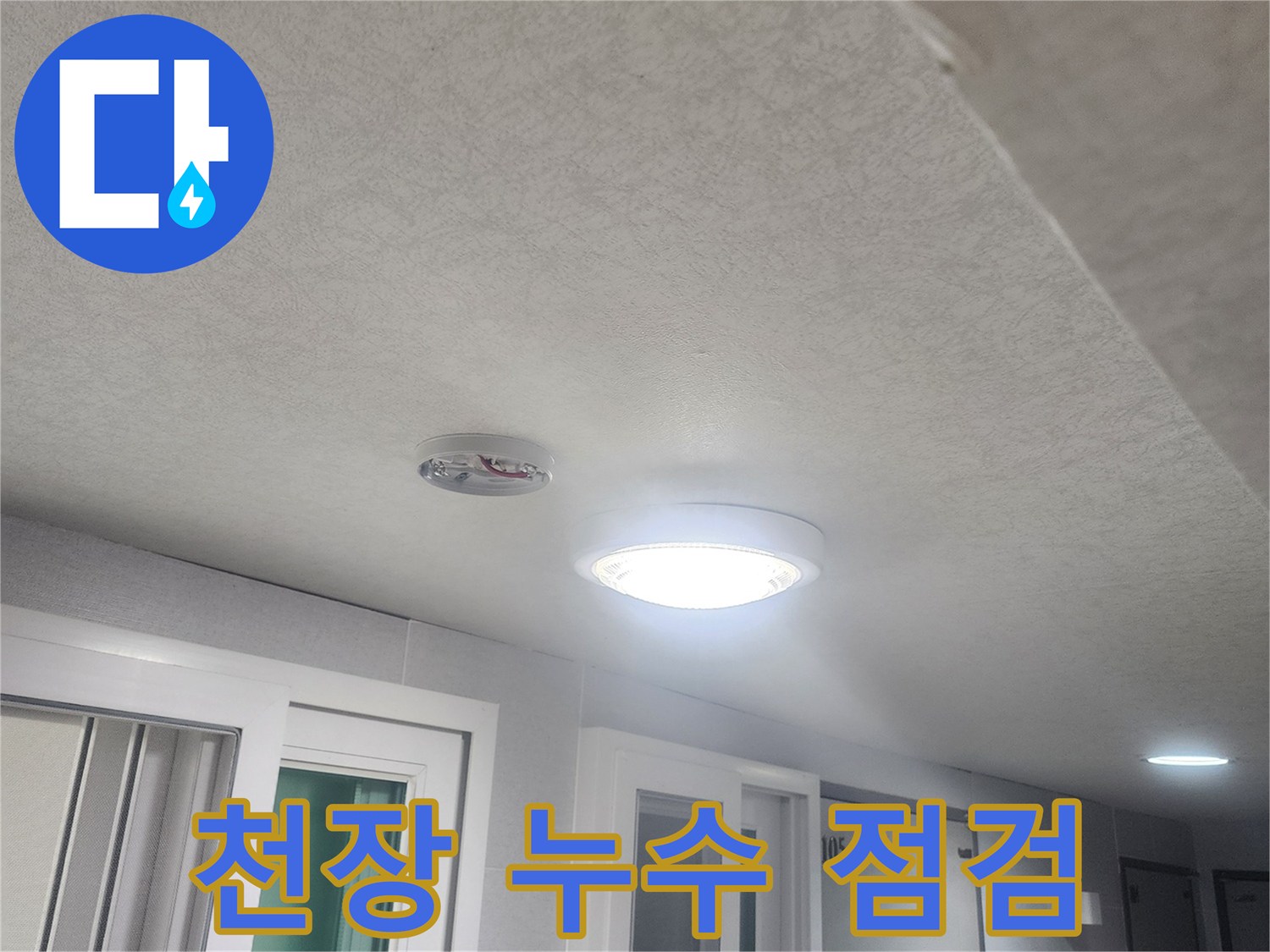 누수-점검을-위해-천장과-벽면-그리고-조명-주변을-면밀히-살펴보는-과정입니다
