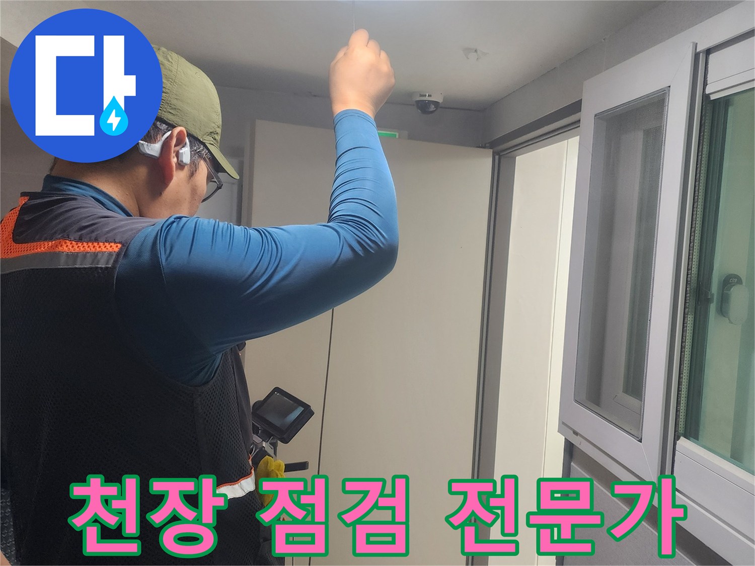 천장-누수-탐지-작업-중인-숙련된-기술자의-현장-사진입니다.