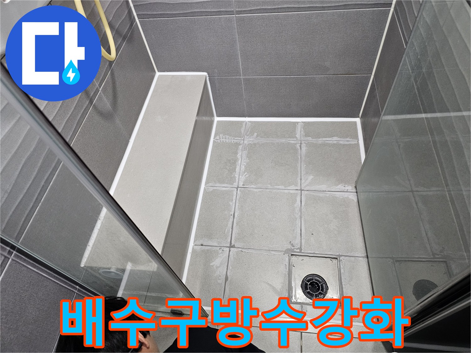 강동구 아파트 샤워실의 바닥 배수구 주변을-누수 전문가가 고성능 방수재로 꼼꼼하게 마감하는 현장입니다.