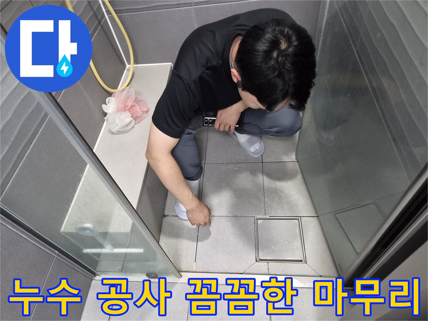 강동구 천호동 욕실 누수 현장에서-꼼꼼한 마무리 작업을 위해-최종 점검을 하는 모습