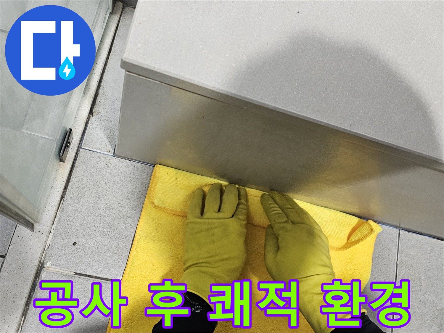 깨끗한 환경을 위해-작업자가-수리 현장을-정리하는 모습으로-고객 만족을 높입니다