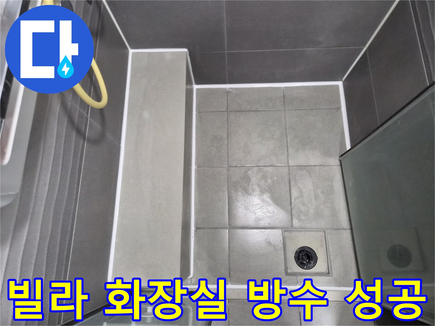 누수-문제-해결을-위해-완벽하게-방수-처리된-빌라-화장실-바닥의-모습으로-견고함이-느껴지며-성공적인-공사의-결과를-보여줍니다