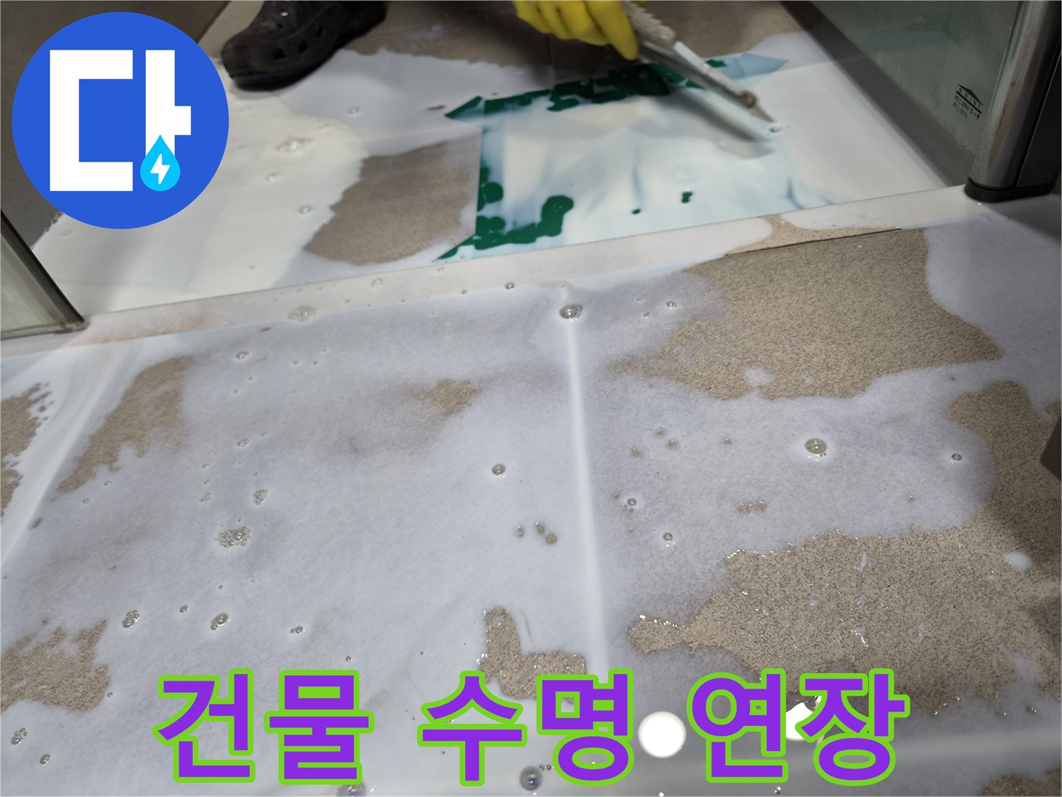 누수-방수-시공을-통해-건물의-구조적-안정성을-높이고-수명을-연장하는-작업
