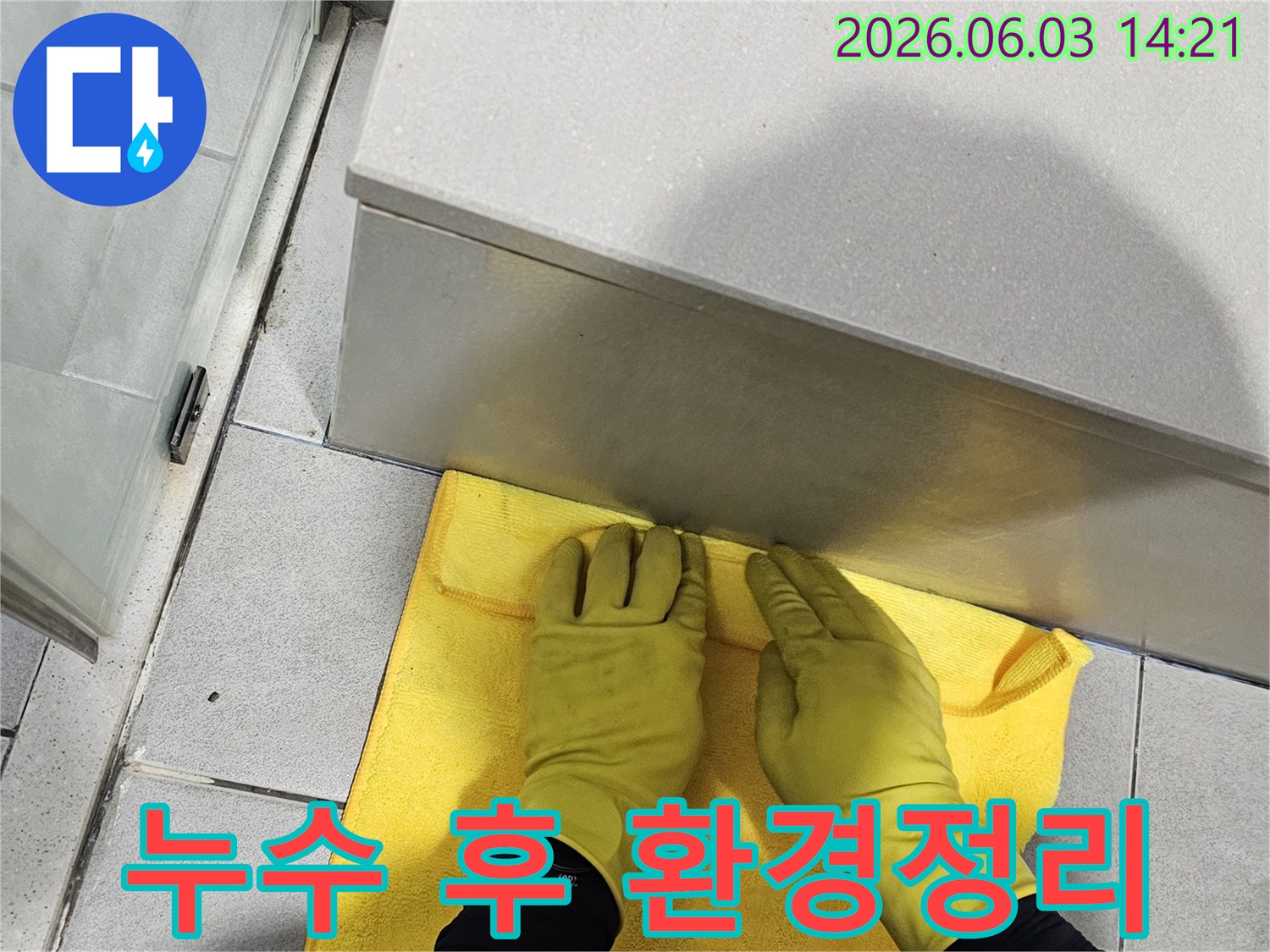 누수 수리 완료 후-고객 만족을 위한-최종 청소 과정