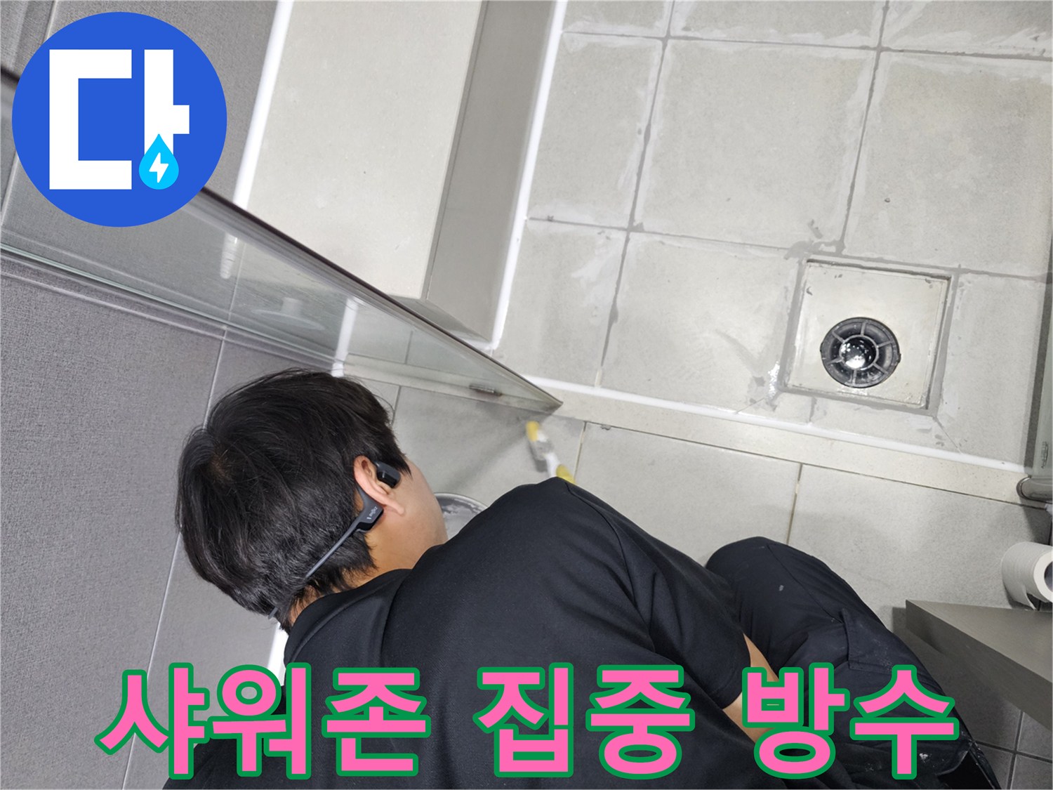 누수-엔지니어가-물-사용량이-많은-샤워존의-취약-부분을-집중적으로-방수-시공하는-모습