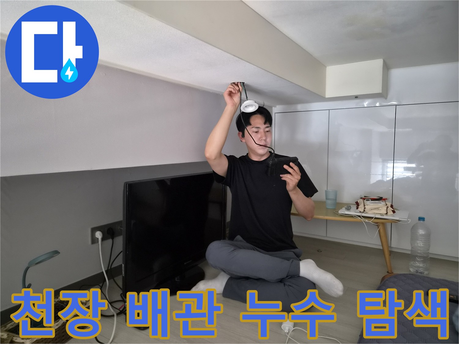 누수 엔지니어가-천장 배관의-누수 지점을-정밀하게 탐색하는 모습