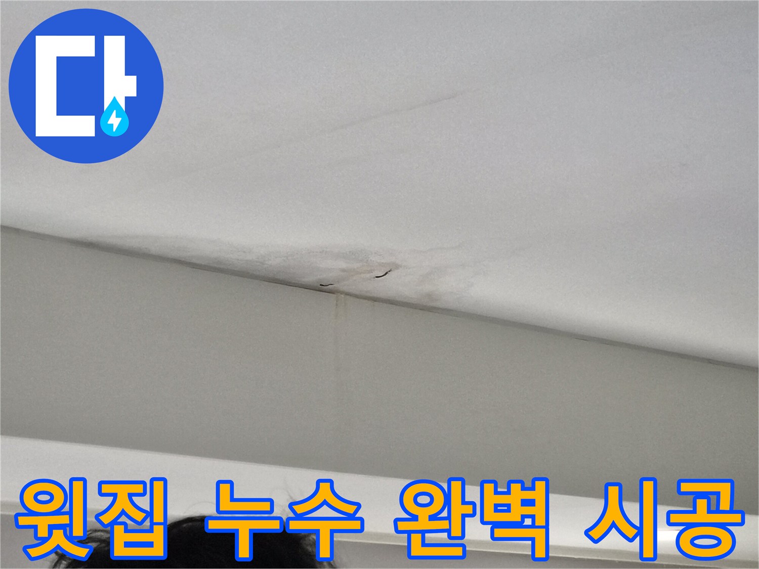 누수-엔지니어가-탐지-중-발견한-천장-물샘-시작점-근처-모습