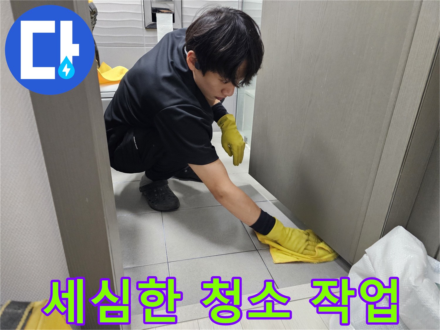 누수-작업-후-고객님의-공간을-세심한-손길로-청소하는-엔지니어의-모습입니다.