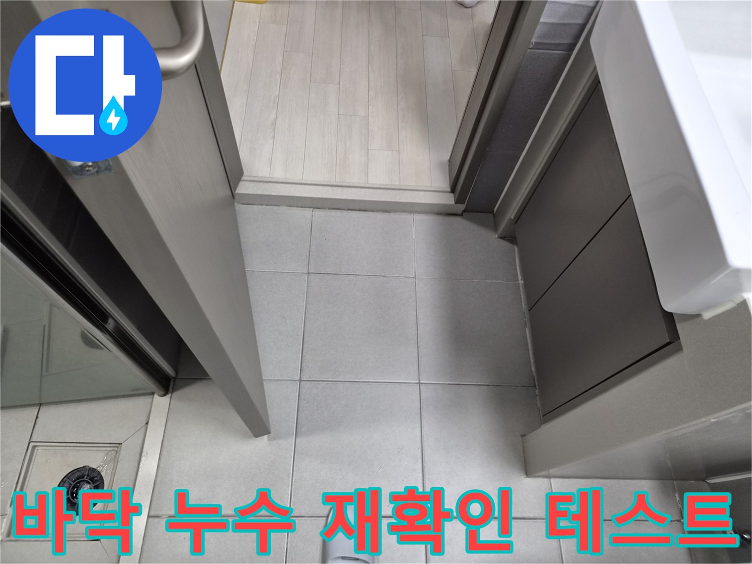 누수-전문가가-강동구-천호동-이안-강동-컴홈스테이-1차-현장에서-누수-공사-후-현관-바닥의-누수-재확인-테스트를-진행하는-모습