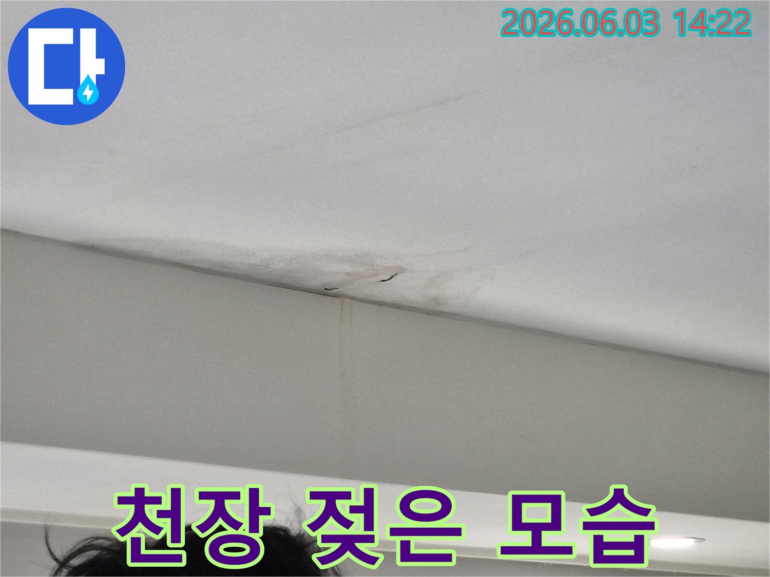 누수-전문가가-현장에서-발견한-천장-누수-징후를-담은-사진입니다