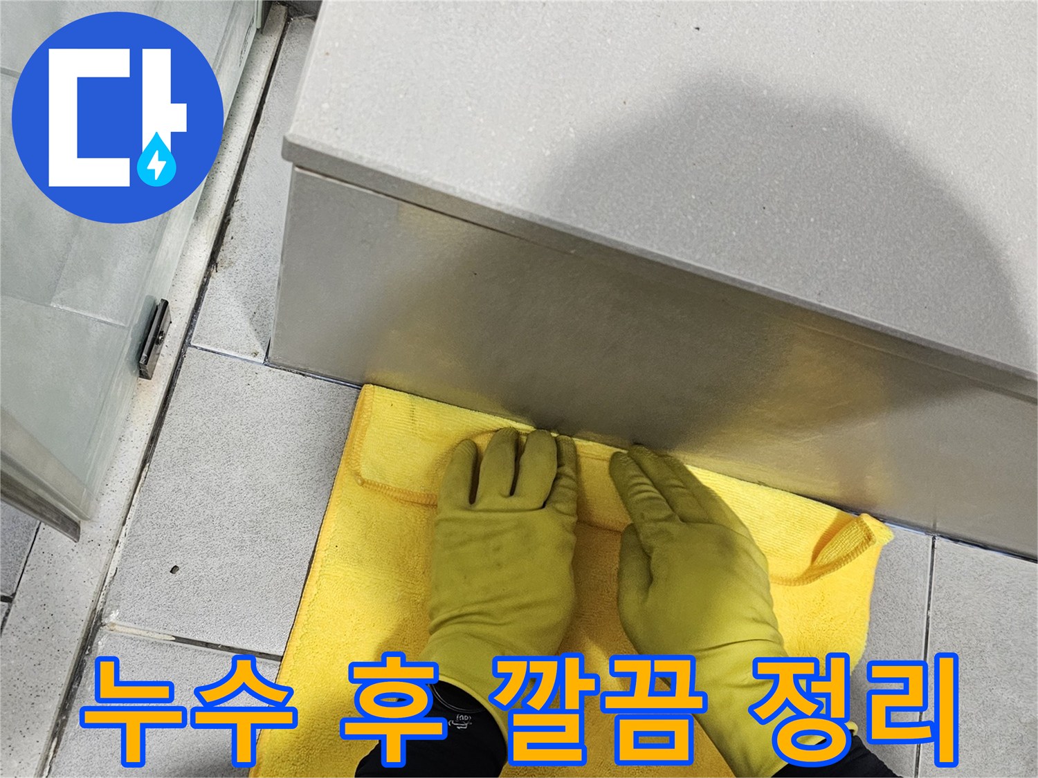 누수 현장의-마지막 단계인-깨끗한 정리 작업은-고객님께 쾌적한 환경을-제공하기 위한-저희의 노력입니다