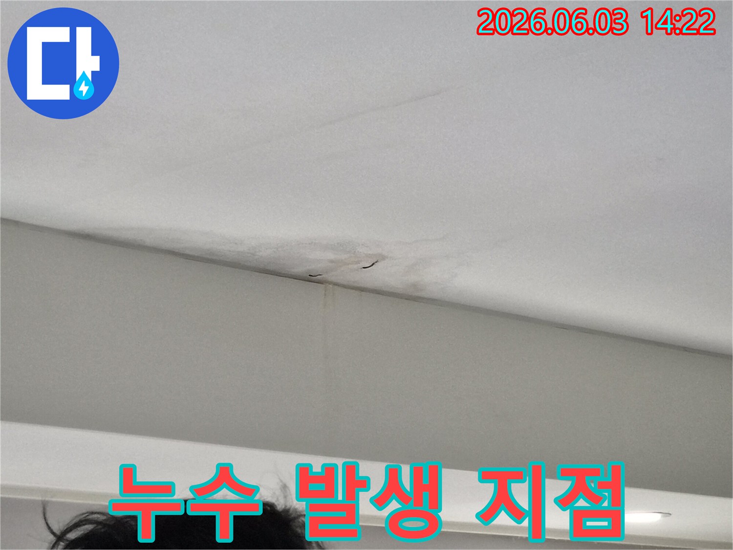 누수로-인해-천장-마감재가-손상되기-시작한-초기-단계의-사진입니다