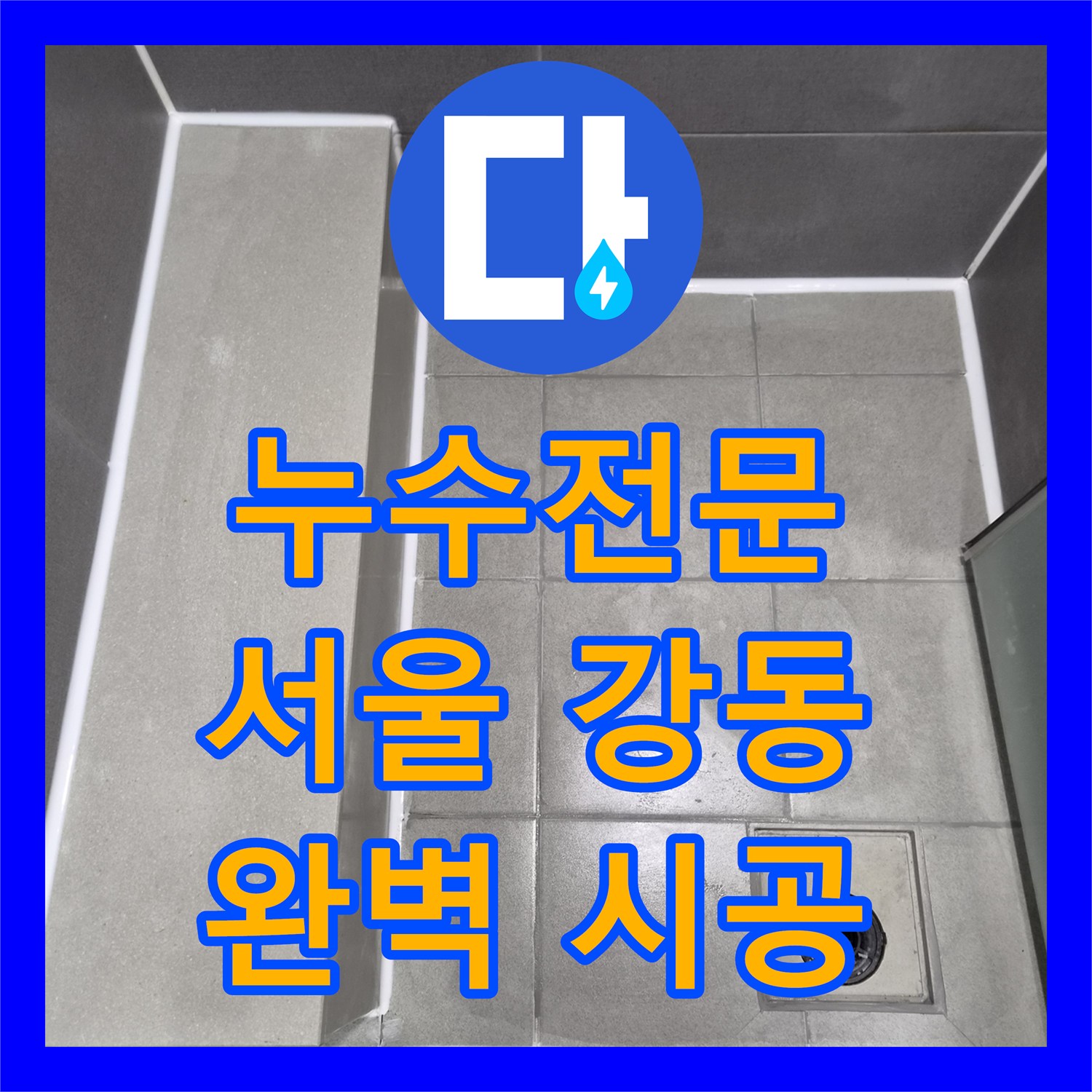 누수전문 전문 기술로 아파트의 방수층 누수를 정밀하게 탐지하고 공사하는 이야기 서울 강동구 성내동