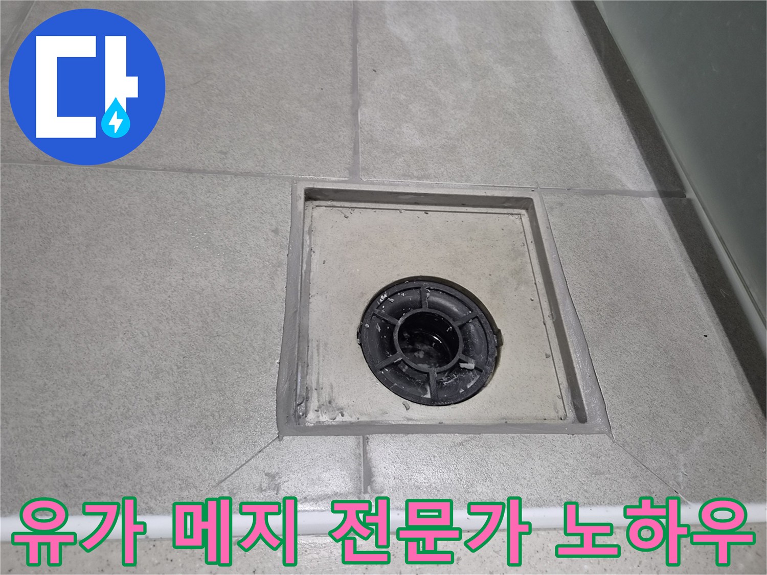 수년간의 경험과 노하우를 가진-누수 전문가가 직접 시공한 욕실 유가 메지 보수-완벽한 방수 효과를 자랑하는 현장