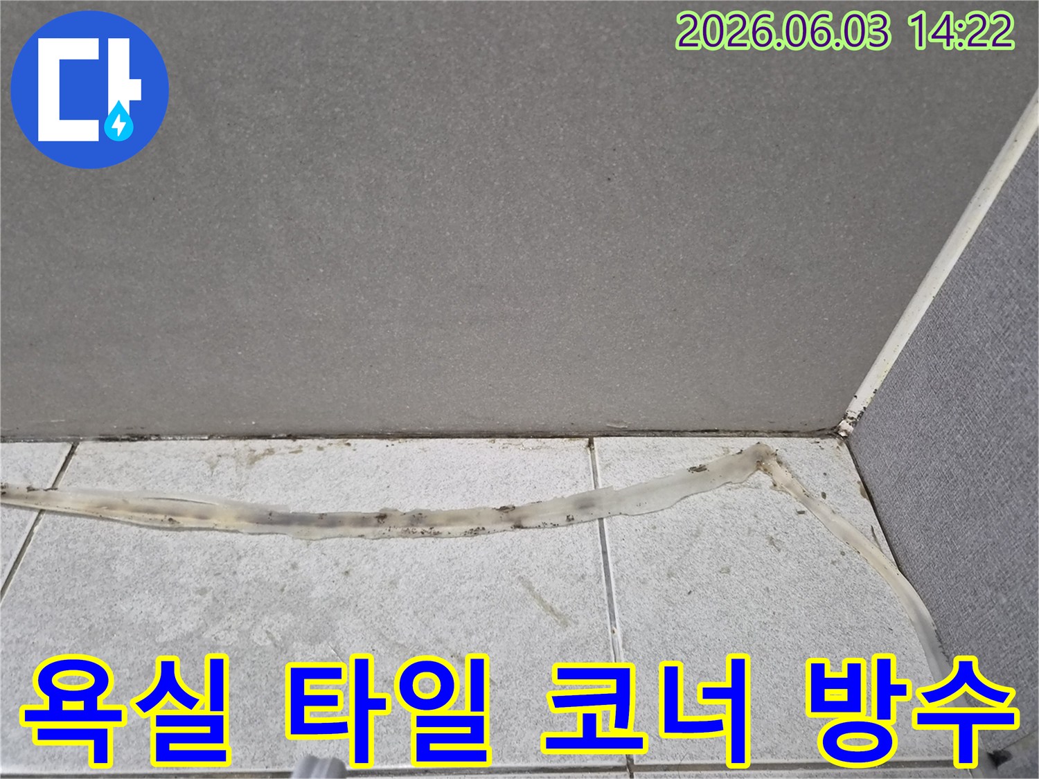 욕실-바닥-타일-코너의-방수-재료가-손상되어-누수가-의심되는-현장-사진