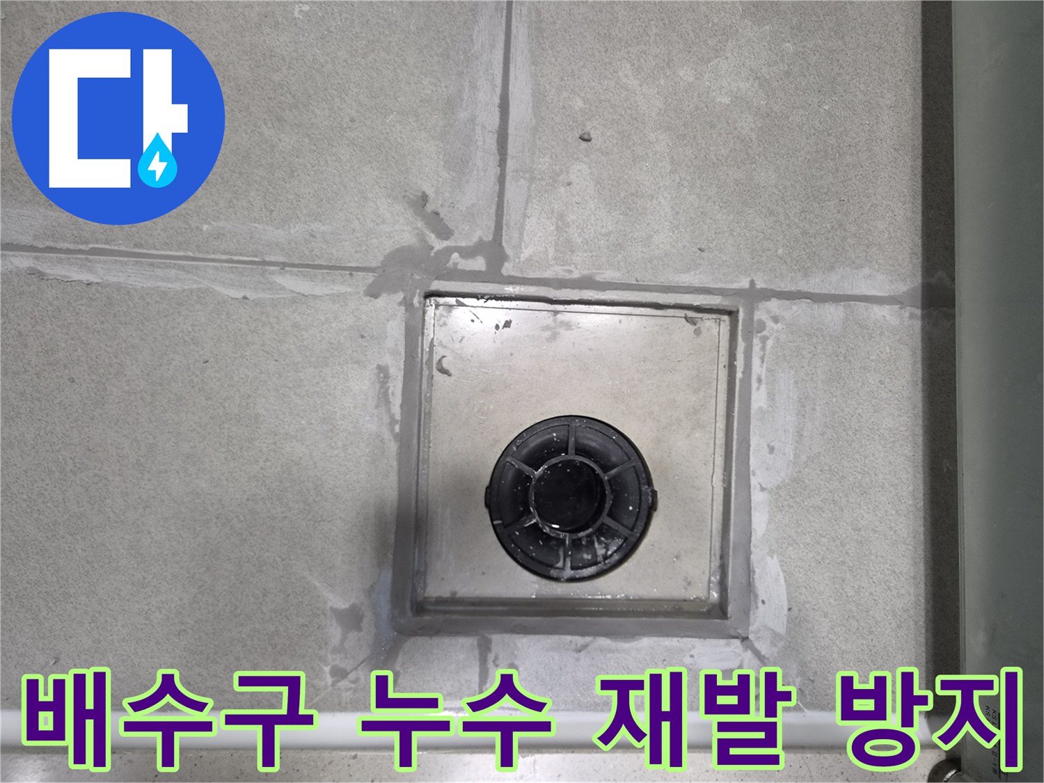 욕실-배수구-주변의-누수-문제를-해결하고-향후-재발을-막기-위한-종합적인-방수-대책을-적용하는-사진