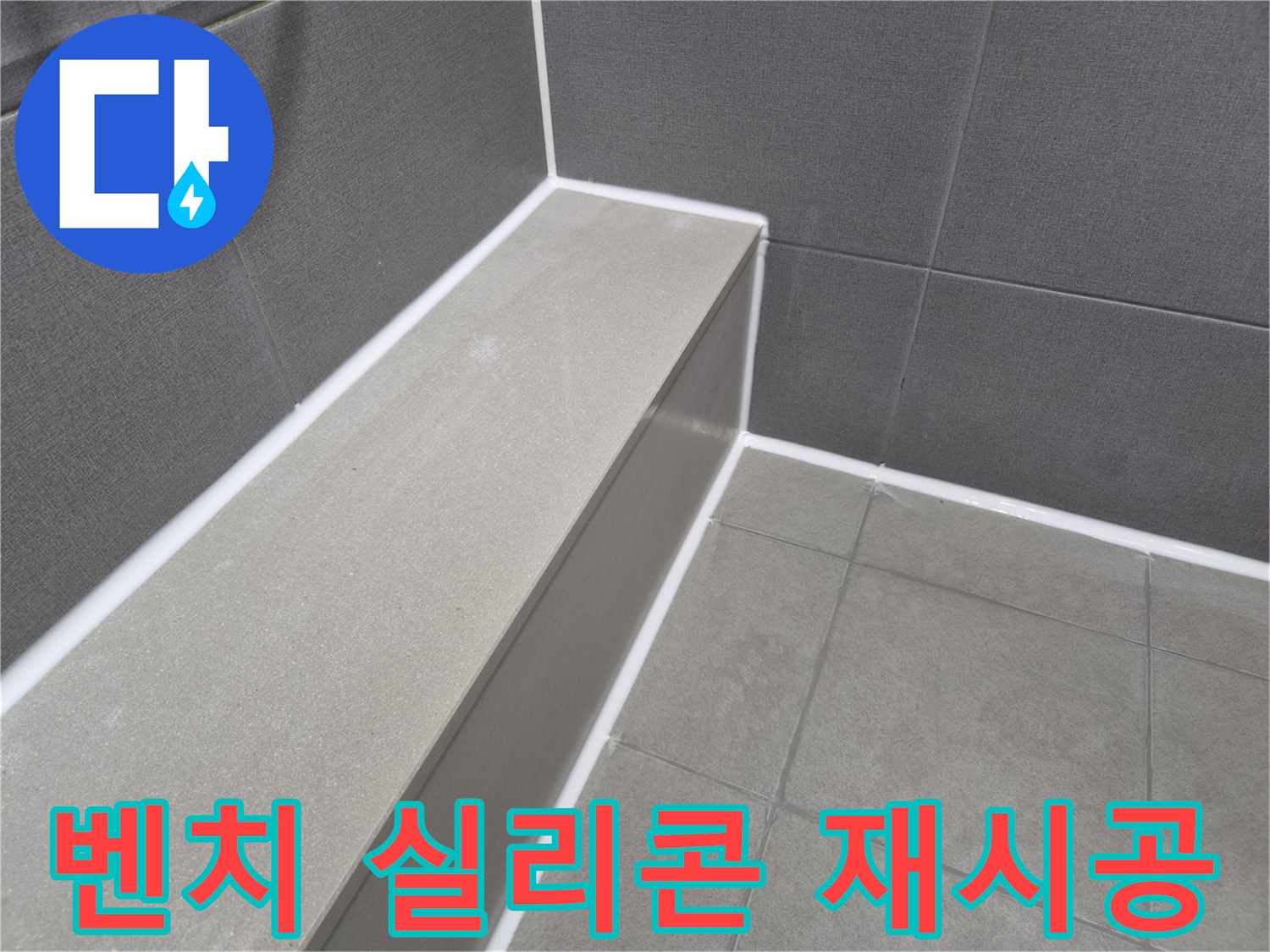 욕실 벤치 주변의-오래된 실리콘을 제거하고-새로운 방수 실리콘으로-깔끔하게 재시공한 현장