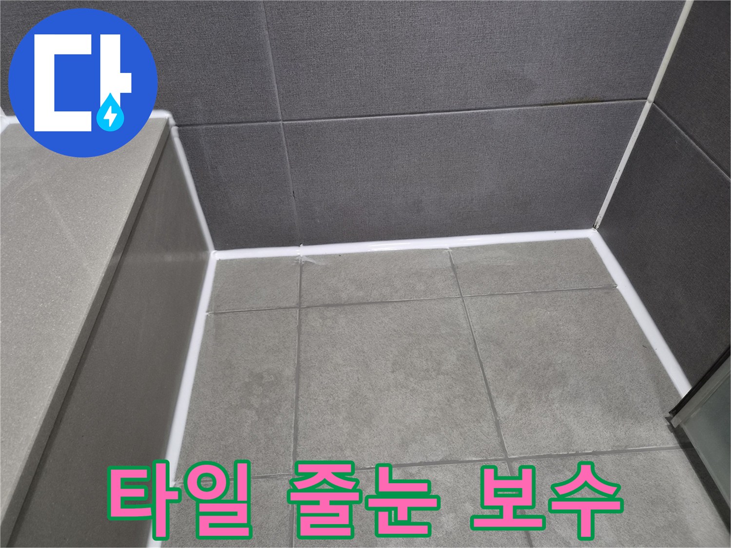 욕실-타일-틈새-실리콘-재시공으로-누수-방지-완료된-모습
