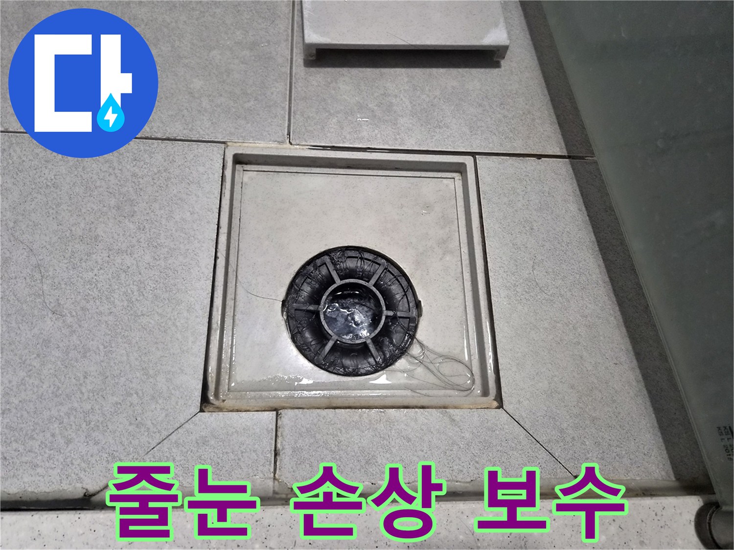 이안 강동 컴홈스테이 1차 욕실 배수구 주변 줄눈이 손상되어-보수 작업을 진행 중입니다.